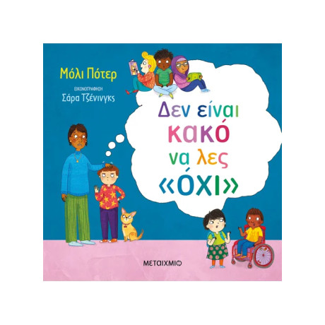 Δεν είναι κακό να λες «όχι»