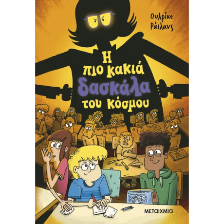 Η πιο κακιά δασκάλα του κόσμου