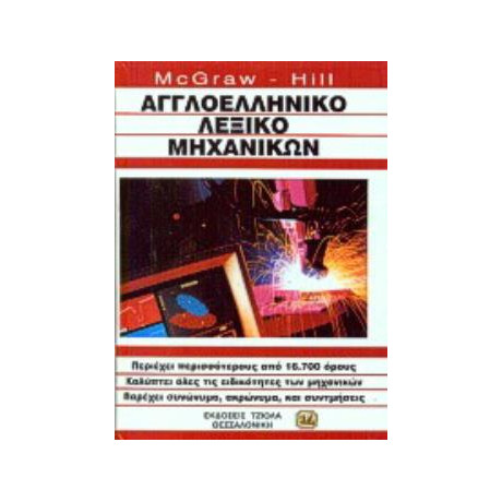 Αγγλοελληνικο Λεξικο Μηχανικων: Περιεχει Περισσοτερους απο 16.700 Ορους - Καλυπτει Ολες τισ Ειδικοτητες των Μηχανικων - Παρεχει Συνωνυμα, Ακρωνυμα κα