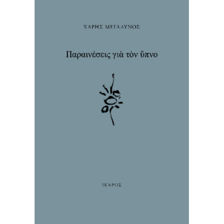 Παραινέσεις για τον Ύπνο