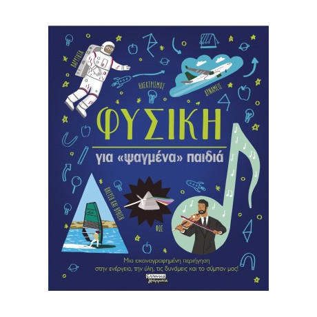 Φυσική για «ψαγμένα» Παιδιά