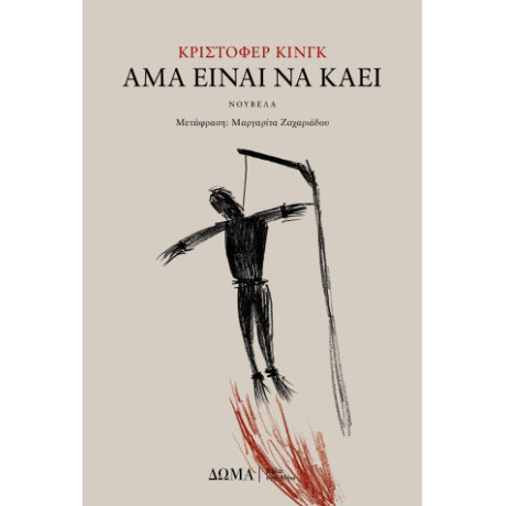 Άμα Είναι να Καεί