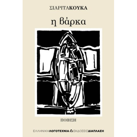 Η Βάρκα