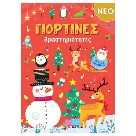 Γιορτινές Δραστηριότητες