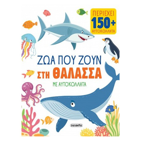 Ζώα που Ζουν στη Θάλασσα
