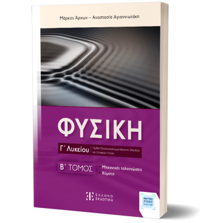 Φυσικη γ΄ Λυκείου - β΄ Τομος