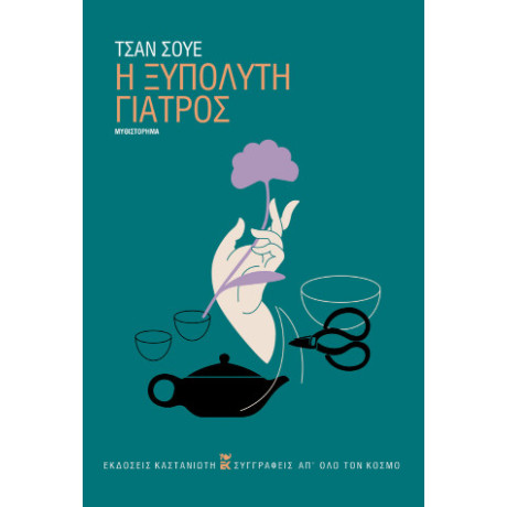 Η Ξυπόλυτη Γιατρός