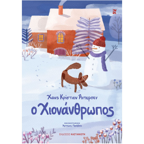 Ο Χιονάνθρωπος