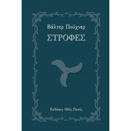 Στροφές