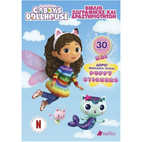 Gabby’s Dollhouse – Βιβλίο Ζωγραφικής και Δραστηριοτήτων + Δώρο Puffy Stickers