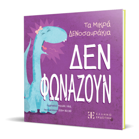 Τα Μικρά Δενοσαυράκια – δεν Φωνάζουν