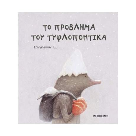 Το πρόβλημα του τυφλοπόντικα