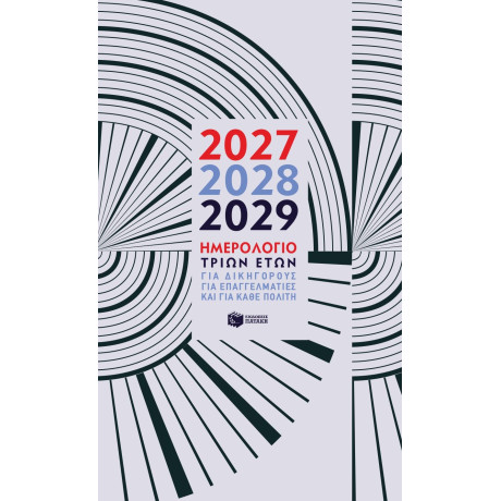 Ημερολόγιο Τριών Ετών 2027 - 2028 - 2029, για Δικηγόρους, για Επαγγελματίες, για Κάθε Πολίτη