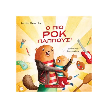 Ο πιο ροκ Παππούς!