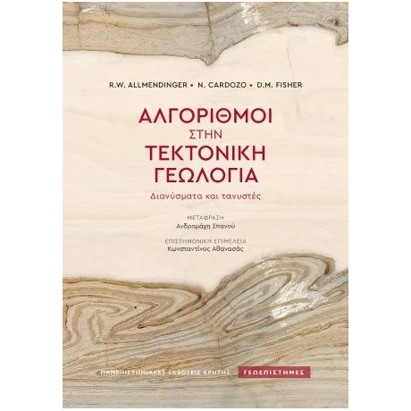 Αλγόριθμοι Στην Τεκτονική Γεωλογία