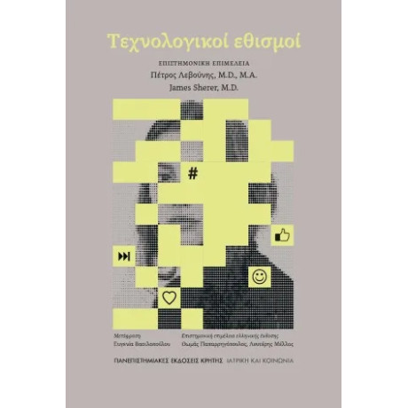 Τεχνολογικοί Εθισμοί