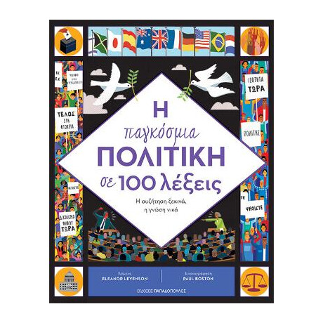 Η Παγκόσμια Πολιτική σε 100 Λέξεις