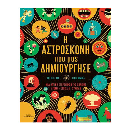 Η Αστρόσκονη που μας Δημιούργησε