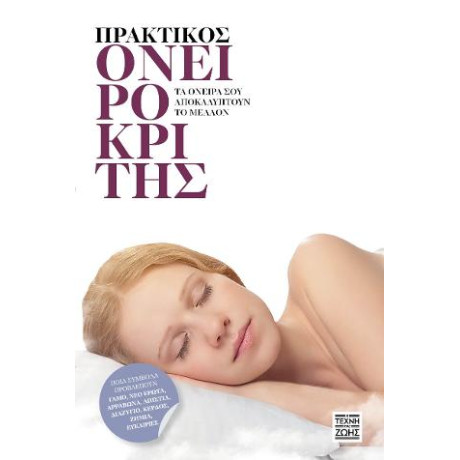 Πρακτικός Ονειροκρίτης