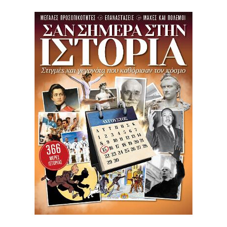 Σαν Σήμερα Στην Ιστορία