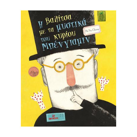 Η Βαλίτσα με τα Μυστικά του Κυρίου Μπένγιαμιν