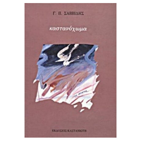 Καστανόχωμα - Γ. Π. Σαββίδης