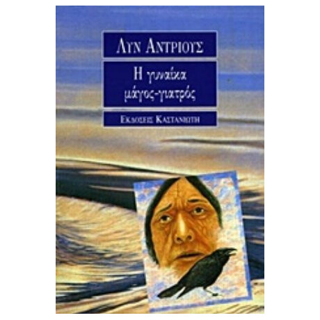 Η Γυναίκα Μάγος-γιατρός - Λυν Άντριους