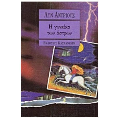 Η Γυναίκα Των Άστρων - Λυν Άντριους