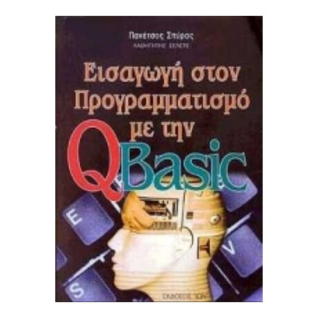Εισαγωγή Στον Προγραμματισμό Με Την QBasic - Σπύρος Πανέτσος