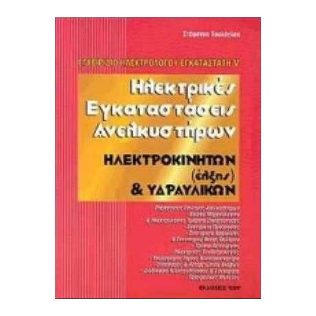 Ηλεκτρικές Εγκαταστάσεις Ανελκυστήρων - Στέφανος Τουλόγλου