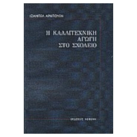 Η Καλλιτεχνική Αγωγή Στο Σχολείο - Ιζαμπέλ Αρντουέν