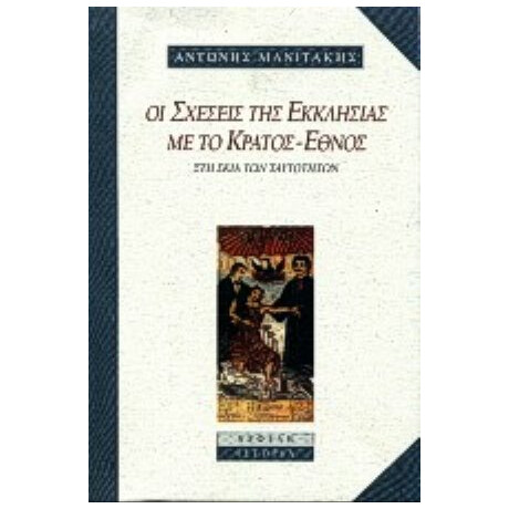 Οι Σχέσεις Της Εκκλησίας Με Το Κράτος-έθνος - Αντώνης Μανιτάκης