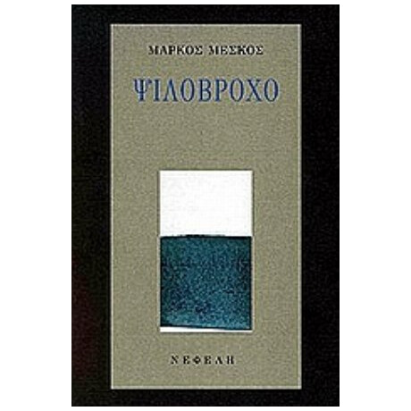 Ψιλόβροχο - Μάρκος Μέσκος