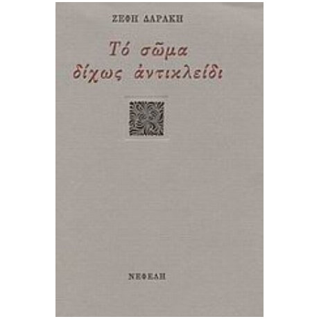 Το Σώμα Δίχως Αντικλείδι - Ζέφη Δαράκη