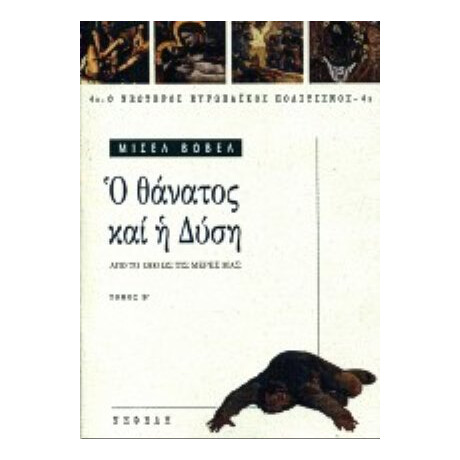 Ο Θάνατος Και Η Δύση - Μισέλ Βοβέλ