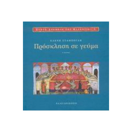 Πρόσκληση Σε Γεύμα - Ελένη Σταμπόγλη