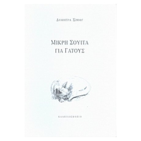 Μικρή Σουίτα Για Γάτους - Δήμητρα Σίμου