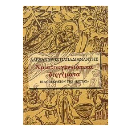 Χριστουγεννιάτικα Διηγήματα - Αλέξανδρος Παπαδιαμάντης