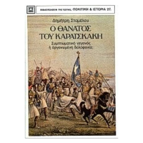 Ο Θάνατος Του Καραϊσκάκη - Δημήτρη Σταμέλου