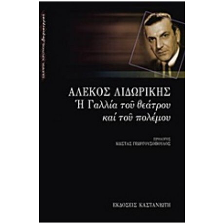 Η Γαλλία Του Θεάτρου Και Του Πολέμου - Αλέκος Λιδωρίκης