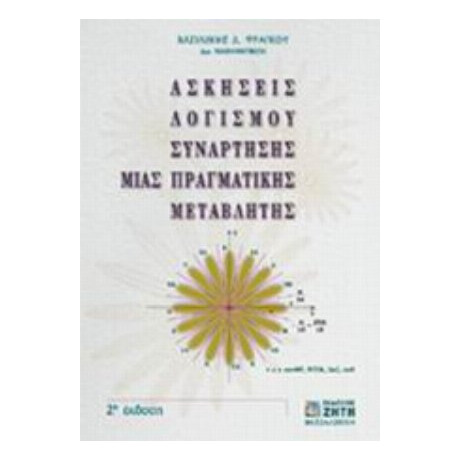 Ασκήσεις Λογισμού Συνάρτησης Μιας Πραγματικής Μεταβλητής - Βασιλικής Δ. Φράγκου