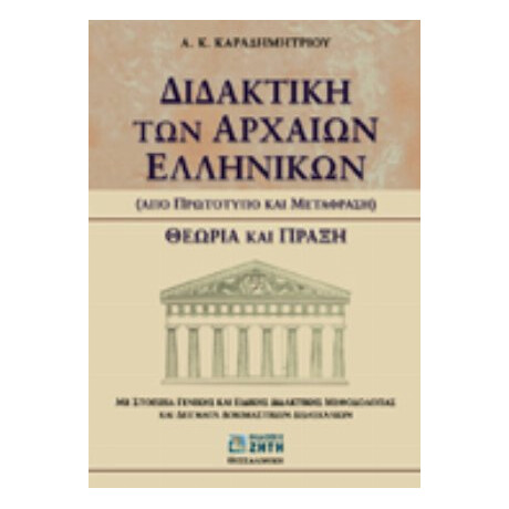 Διδακτική Των Αρχαίων Ελληνικών - Α. Κ. Καραδημητρίου