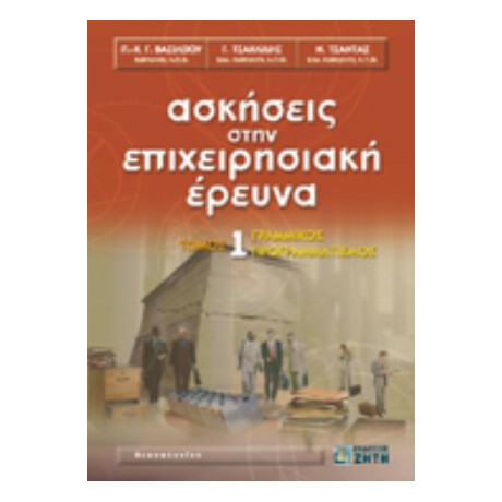 Ασκήσεις Στην Επιχειρησιακή Έρευνα - Π. - Χ. Γ. Βασιλείου