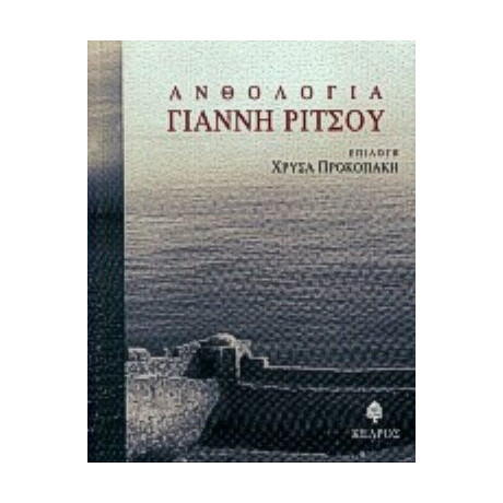 Ανθολογία Γιάννη Ρίτσου - Γιάννης Ρίτσος