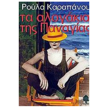 Τα Αλογάκια Της Παναγίας - Ρούλα Καραπάνου