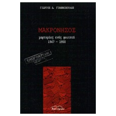 Μακρόνησος - Γιώργος Δ. Γιαννόπουλος