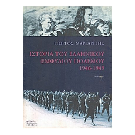 Ιστορία Του Ελληνικού Εμφυλίου Πολέμου 1946-1949 - Γιώργος Μαργαρίτης