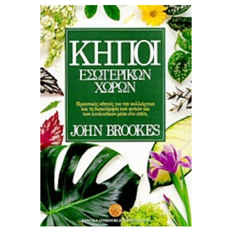 Κήποι Εσωτερικών Χώρων - John Brookes