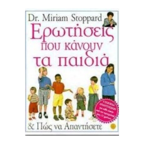 Ερωτήσεις Που Κάνουν Τα Παιδιά Και Πώς Να Απαντήσετε - Miriam Stoppard