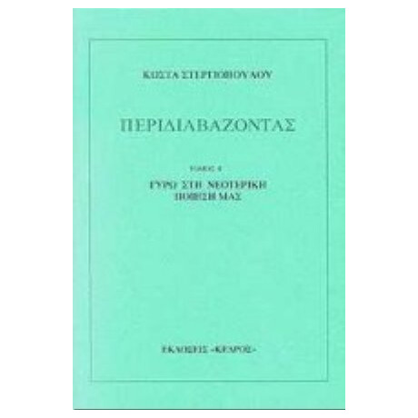 Περιδιαβάζοντας - Κώστα Στεργιόπουλου